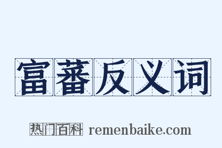 富蕃反义词是什么意思的图片